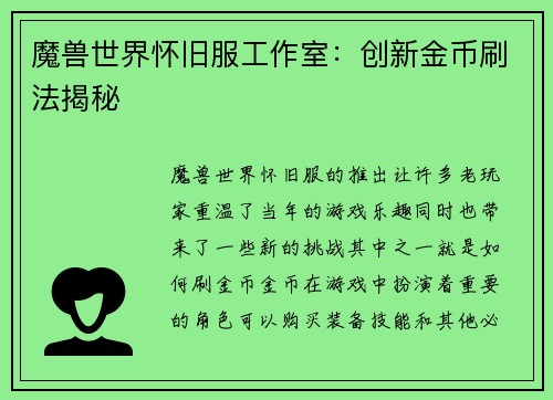 魔兽世界怀旧服工作室：创新金币刷法揭秘