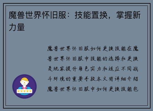 魔兽世界怀旧服：技能置换，掌握新力量