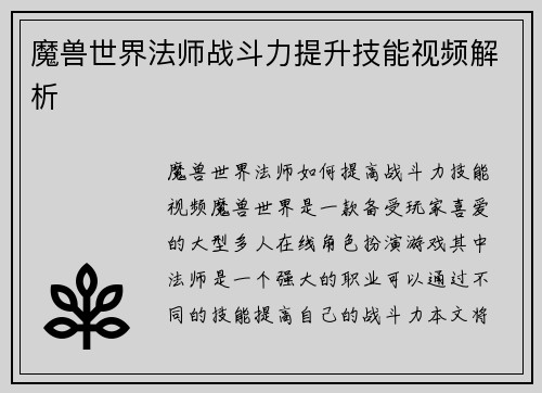 魔兽世界法师战斗力提升技能视频解析