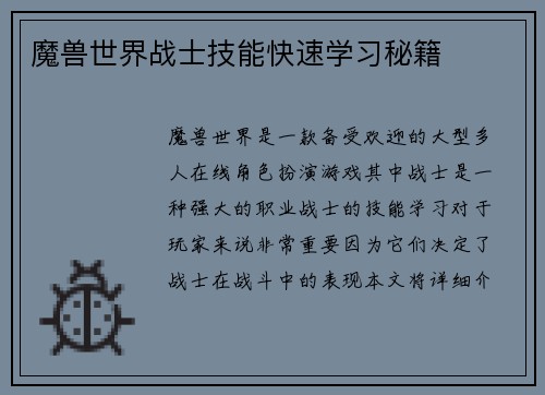 魔兽世界战士技能快速学习秘籍