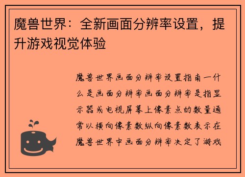 魔兽世界：全新画面分辨率设置，提升游戏视觉体验
