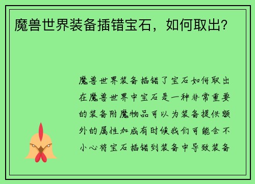 魔兽世界装备插错宝石，如何取出？