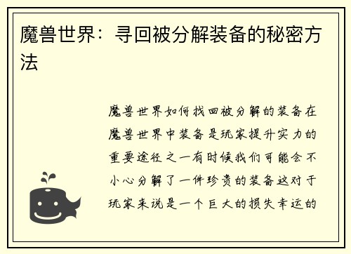 魔兽世界：寻回被分解装备的秘密方法
