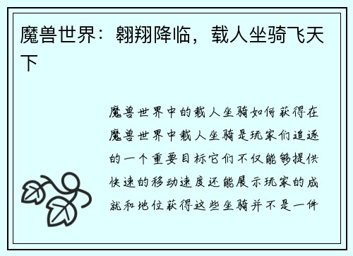 魔兽世界：翱翔降临，载人坐骑飞天下