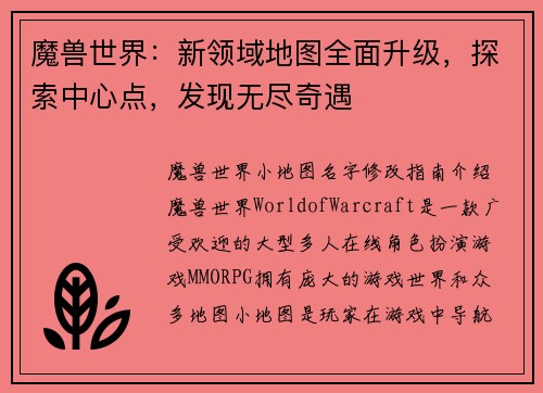 魔兽世界：新领域地图全面升级，探索中心点，发现无尽奇遇