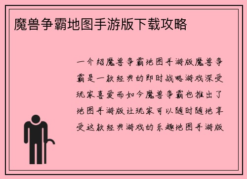 魔兽争霸地图手游版下载攻略