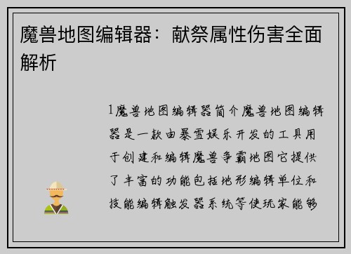 魔兽地图编辑器：献祭属性伤害全面解析