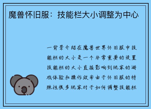 魔兽怀旧服：技能栏大小调整为中心