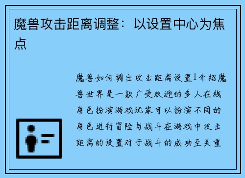 魔兽攻击距离调整：以设置中心为焦点