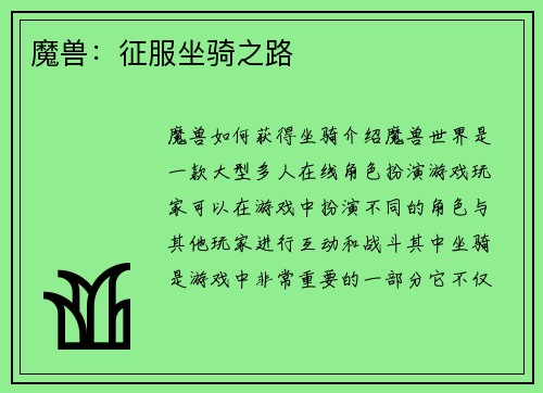 魔兽：征服坐骑之路