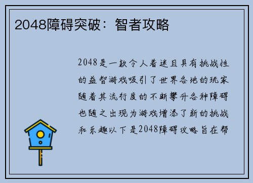 2048障碍突破：智者攻略