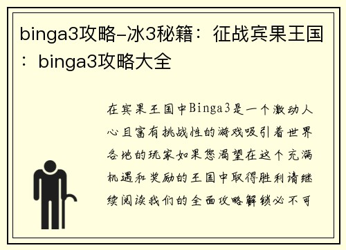binga3攻略-冰3秘籍：征战宾果王国：binga3攻略大全