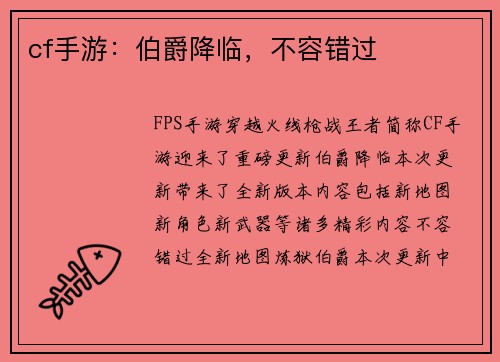 cf手游：伯爵降临，不容错过