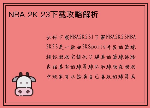 NBA 2K 23下载攻略解析