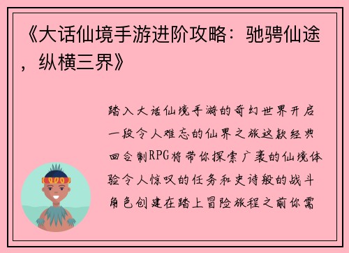 《大话仙境手游进阶攻略：驰骋仙途，纵横三界》