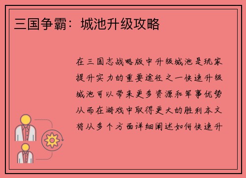 三国争霸：城池升级攻略