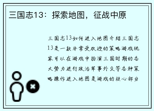 三国志13：探索地图，征战中原