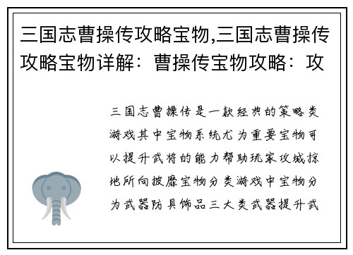 三国志曹操传攻略宝物,三国志曹操传攻略宝物详解：曹操传宝物攻略：攻城掠地，所向披靡