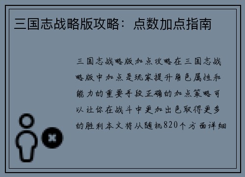 三国志战略版攻略：点数加点指南