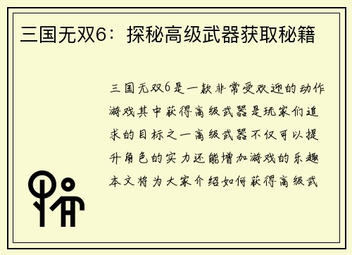 三国无双6：探秘高级武器获取秘籍
