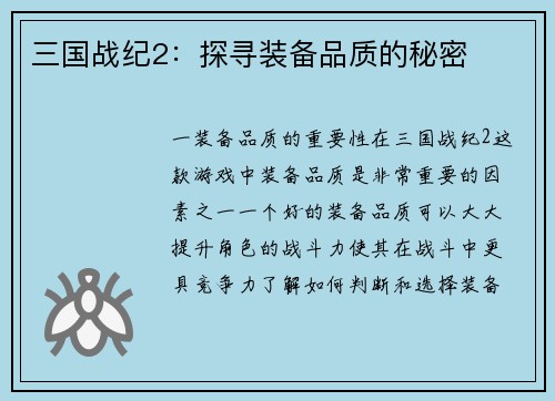 三国战纪2：探寻装备品质的秘密