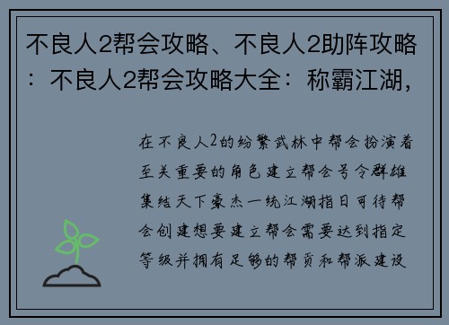 不良人2帮会攻略、不良人2助阵攻略：不良人2帮会攻略大全：称霸江湖，一统天下