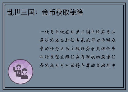 乱世三国：金币获取秘籍