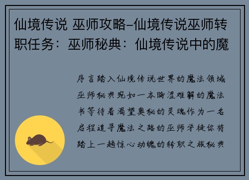 仙境传说 巫师攻略-仙境传说巫师转职任务：巫师秘典：仙境传说中的魔法奇旅