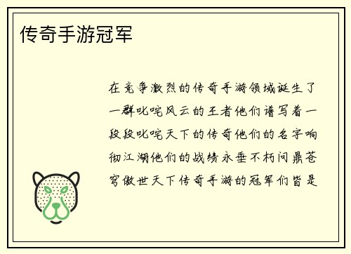 传奇手游冠军