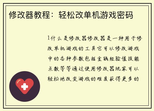 修改器教程：轻松改单机游戏密码