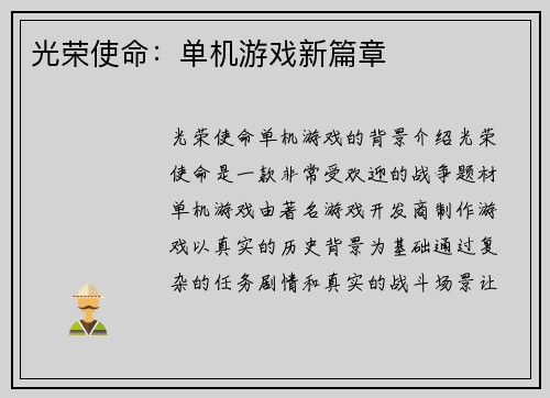光荣使命：单机游戏新篇章