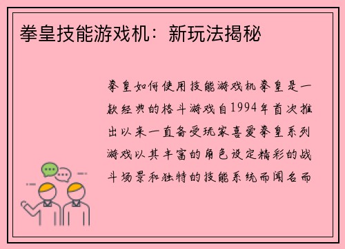 拳皇技能游戏机：新玩法揭秘
