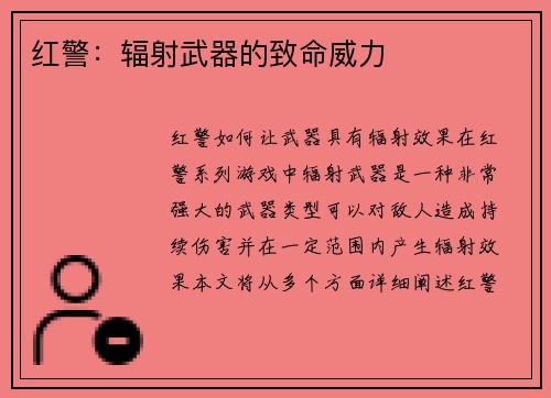 红警：辐射武器的致命威力