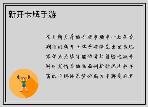 新开卡牌手游