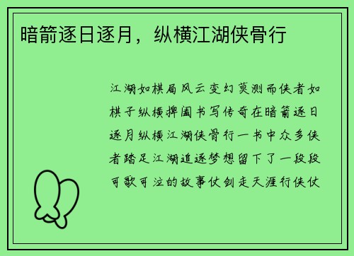 暗箭逐日逐月，纵横江湖侠骨行