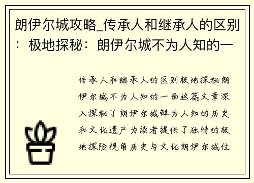 朗伊尔城攻略_传承人和继承人的区别：极地探秘：朗伊尔城不为人知的一面