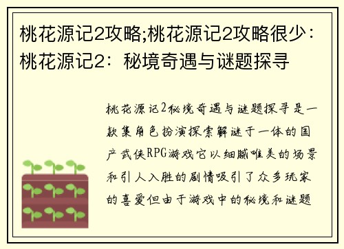 桃花源记2攻略;桃花源记2攻略很少：桃花源记2：秘境奇遇与谜题探寻
