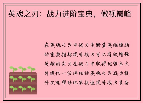 英魂之刃：战力进阶宝典，傲视巅峰