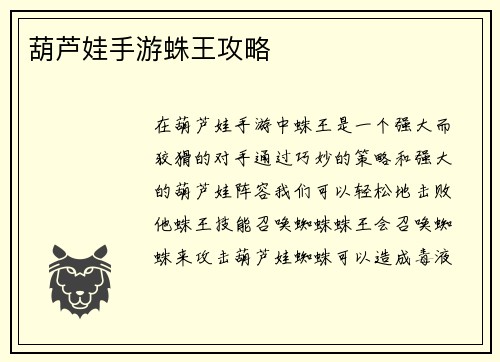 葫芦娃手游蛛王攻略