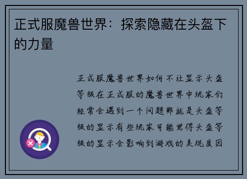 正式服魔兽世界：探索隐藏在头盔下的力量