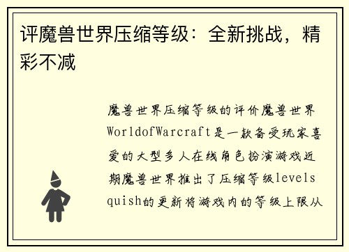 评魔兽世界压缩等级：全新挑战，精彩不减