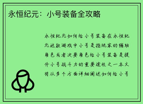 永恒纪元：小号装备全攻略