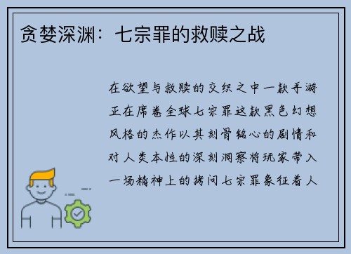 贪婪深渊：七宗罪的救赎之战
