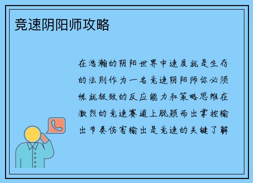 竞速阴阳师攻略