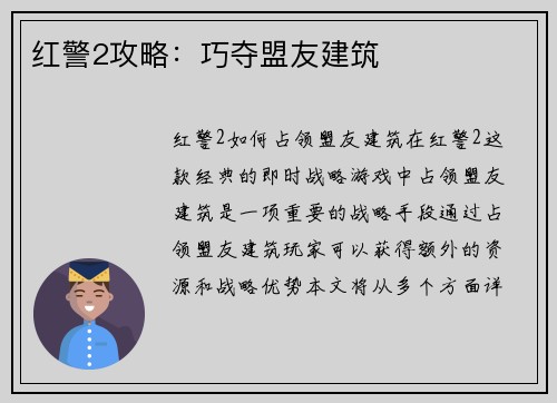 红警2攻略：巧夺盟友建筑