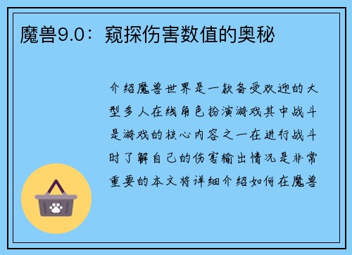 魔兽9.0:窥探伤害数值的奥秘