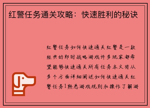 红警任务通关攻略：快速胜利的秘诀
