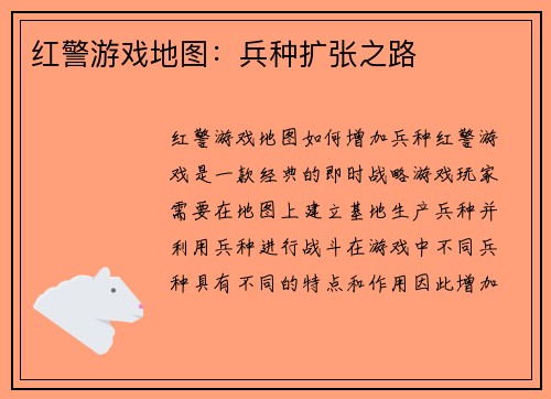 红警游戏地图：兵种扩张之路
