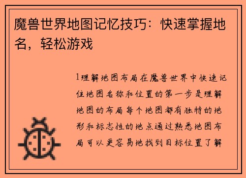 魔兽世界地图记忆技巧：快速掌握地名，轻松游戏