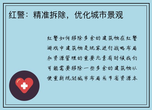 红警：精准拆除，优化城市景观